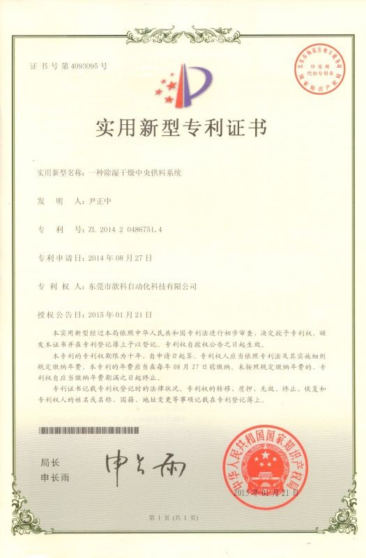 中央供料系统专利证书