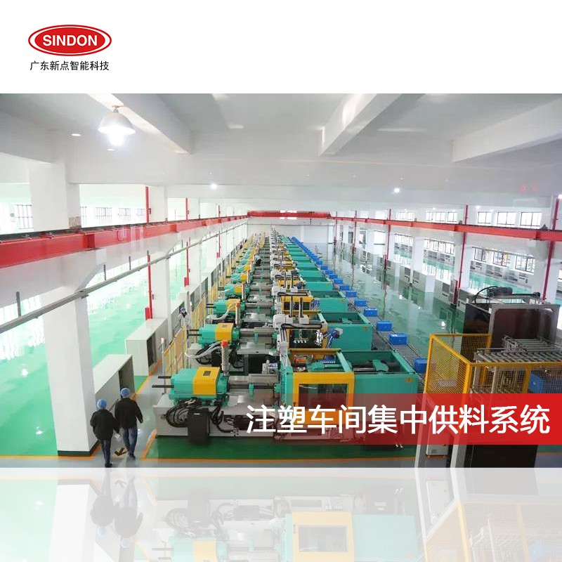 广东新点智能丨注塑集中供料优缺点分析